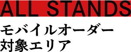 ALL STANDS｜モバイルオーダー対象エリア