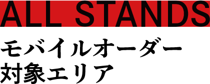 ALL STANDS|モバイルオーダー対象エリア