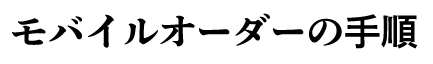 モバイルオーダーの手順