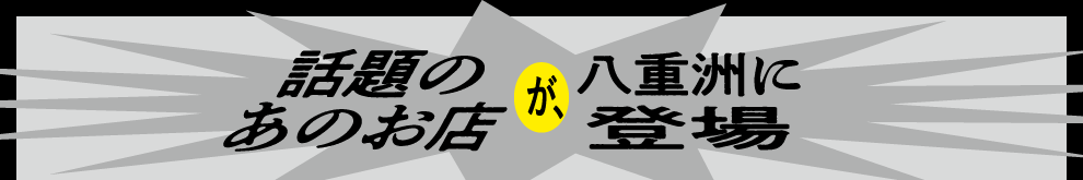 話題のあのお店が、八重洲に登場