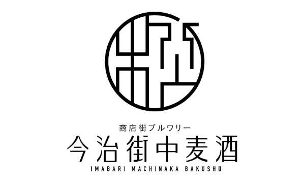 今治街中麦酒 イメージ