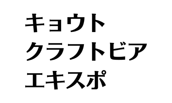 キョウト・クラフトビア・エキスポ イメージ