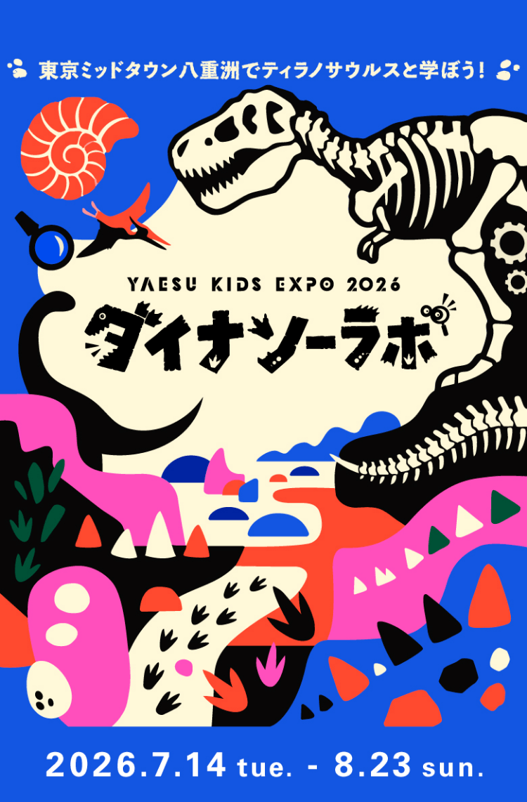 YAESU KIDS EXPO 2026 ダイナソーラボ 2026.7.14 tue. - 8.23 sun.