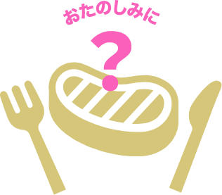 ？ おたのしみに