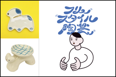 フリースタイル陶芸