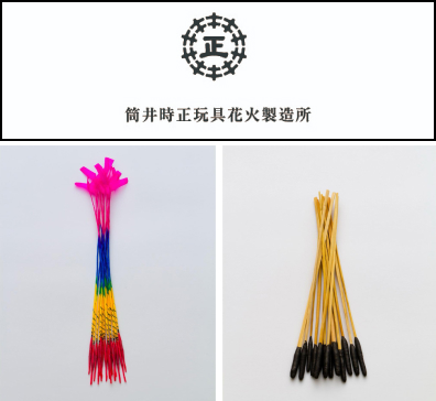 筒井時正玩具花火製造所