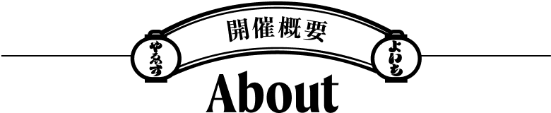開催概要