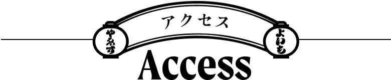 八重洲アクセス