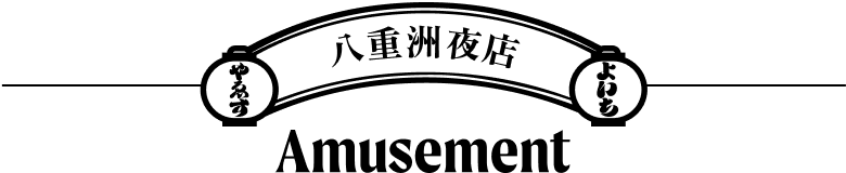 八重洲夜店