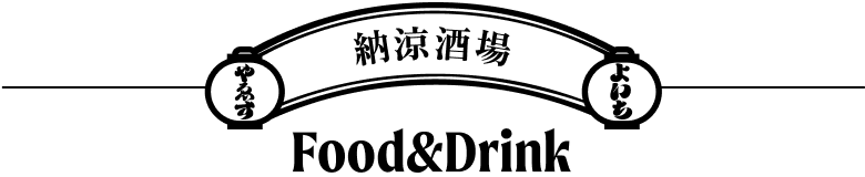 納涼酒場