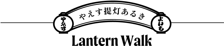 やえす提灯あるき