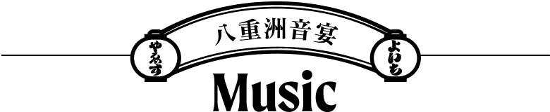 八重洲音宴