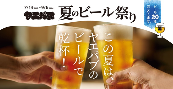ヤエパブ夏のビール祭り